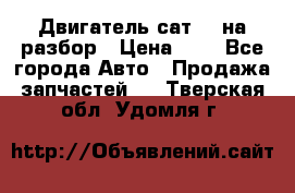 Двигатель сат 15 на разбор › Цена ­ 1 - Все города Авто » Продажа запчастей   . Тверская обл.,Удомля г.